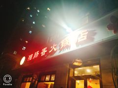 门面-湘肠香火锅店(团结湖店)