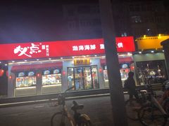 -必点海鲜·鲅鱼水饺(鞍山西道店)