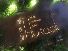 -胡桃里音乐酒馆(下沙店)