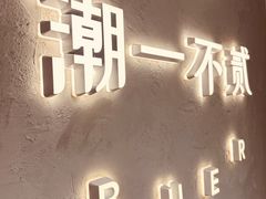 -潮一不贰·法式甜品·生日蛋糕·西式简餐(外滩店)