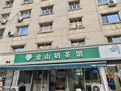 -金山奶茶馆(五一路店)
