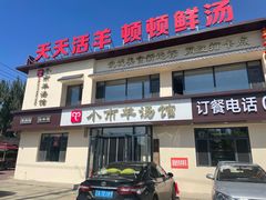 -小市羊汤