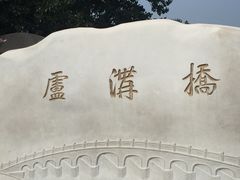 -卢沟桥文化旅游区