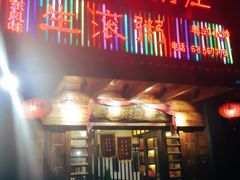 门面-盈田盈粥庄(博山东路店)
