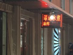 门面-谭记水煮总店