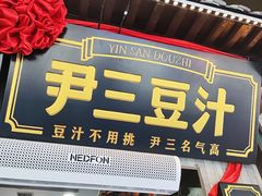 -尹三豆汁(前门旗舰店)