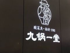 -九锅一堂酸菜鱼(新南凯德直营店)