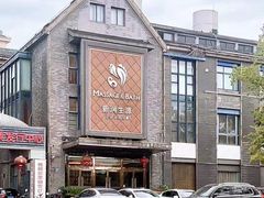 -润生源足道·SPA(个园店)