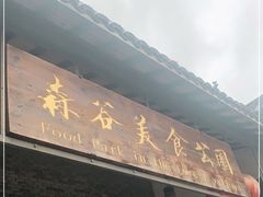 门面-森谷美食公园(杨行店)
