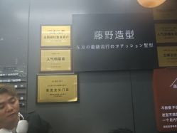 -藤野造型