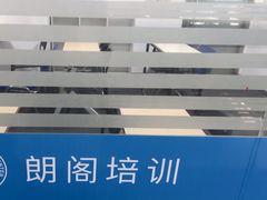 -朗阁雅思托福留学英语培训中心旗舰店