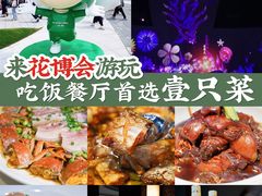 -壹只菜·崇明本地特色菜(崇明南门店)