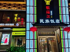 -鸭绿江民族饭店(总店)