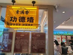 -素满香·食养自助(建邺万达店)