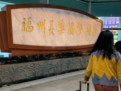 -福州长乐国际机场