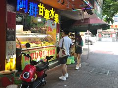 门面-阿群甘草水果