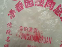 android_upload_pic-净香园熟肉(北坦总店)