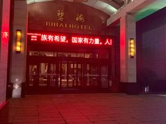 -烟台碧海饭店(烟台火车站店)