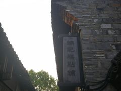 -锦记糕点铺