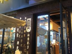 门面-协茂森老钟家(鸿云悦街店)