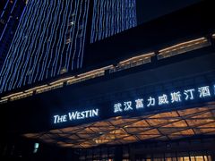 -富力威斯汀酒店-中国元素中餐厅(武昌临江店)
