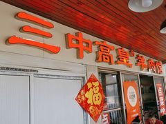 -三中高皇羊肉馆
