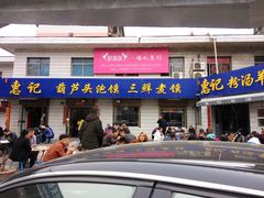 -惠记粉汤羊血梆梆肉(永松路店)
