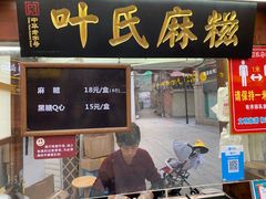 门面-叶氏麻糍(鼓浪屿店)