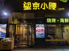 -望京小腰(北京总店)