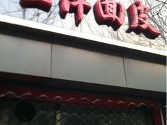 门面-王萍面皮(桃园二巷店)