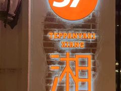 -57度湘(王府井10F店)