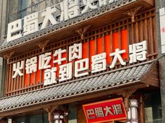 -巴蜀大将火锅(太原旗舰店)