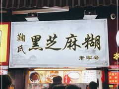 门面-鞠氏黑芝麻糊(水塔店)