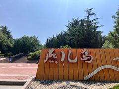 -燕儿岛山公园