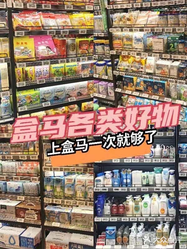 盒马鲜生(顺义店)图片