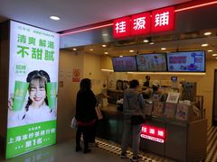 门面-桂桂茶(恒基名人店)