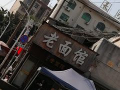 -肖娭毑老面馆(自然岭路店)