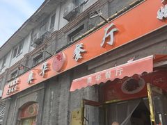 -奥华餐厅·老张记(台基厂店)
