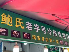 -鲍氏老字号冷热饮老店(瑞安店)