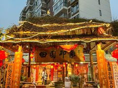 -田园印象·成都土菜院子(华阳店)