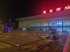-惠东南站