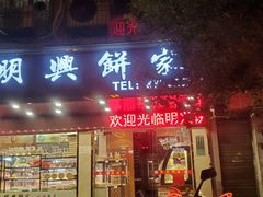 门面-明兴饼家