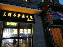 门面-王胖子驴肉火烧(鼓楼店)