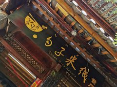 门面-勺子米线·云南传统小吃市集(四方街店)