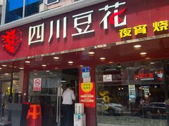 -新蜀会四川豆花(五羊店)