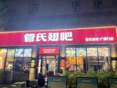 -管氏翅吧(广渠门店)