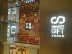 门面-奈雪的茶(时代天街店)