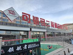 -弓二莜面(总店)