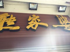 门面-熊家婆冰粉(天乙街店)