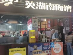 -李兰英湖南面馆(护国路店)